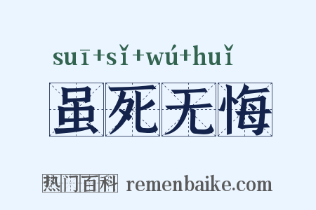 虽死无悔是什么意思的图片